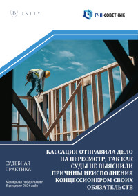 Кассация отправила дело на пересмотр, так как суды не выяснили причины неисполнения концессионером своих обязательств