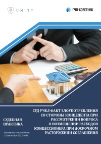 Суд учел факт злоупотребления со стороны концедента при рассмотрении вопроса о возмещении расходов концессионера при досрочном расторжении соглашения