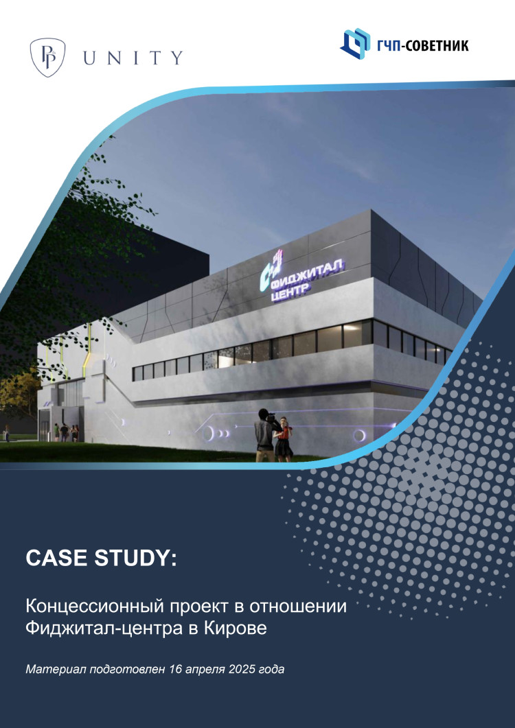 Концессионный проект в отношении Фиджитал-центра в г. Кирове