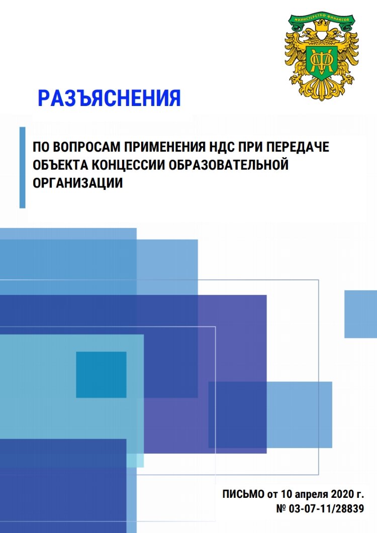 Разъяснения по вопросам применения налог при передаче объекта концессии образовательной организации