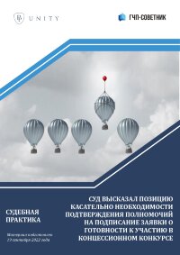 Суд высказал позицию касательно необходимости подтверждения полномочий на подписание заявки о готовности к участию в концессионном конкурс