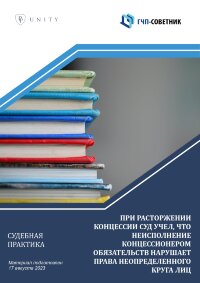 При расторжении концессии суд учел, что неисполнение концессионером обязательств нарушает права неопределенного круга лиц 