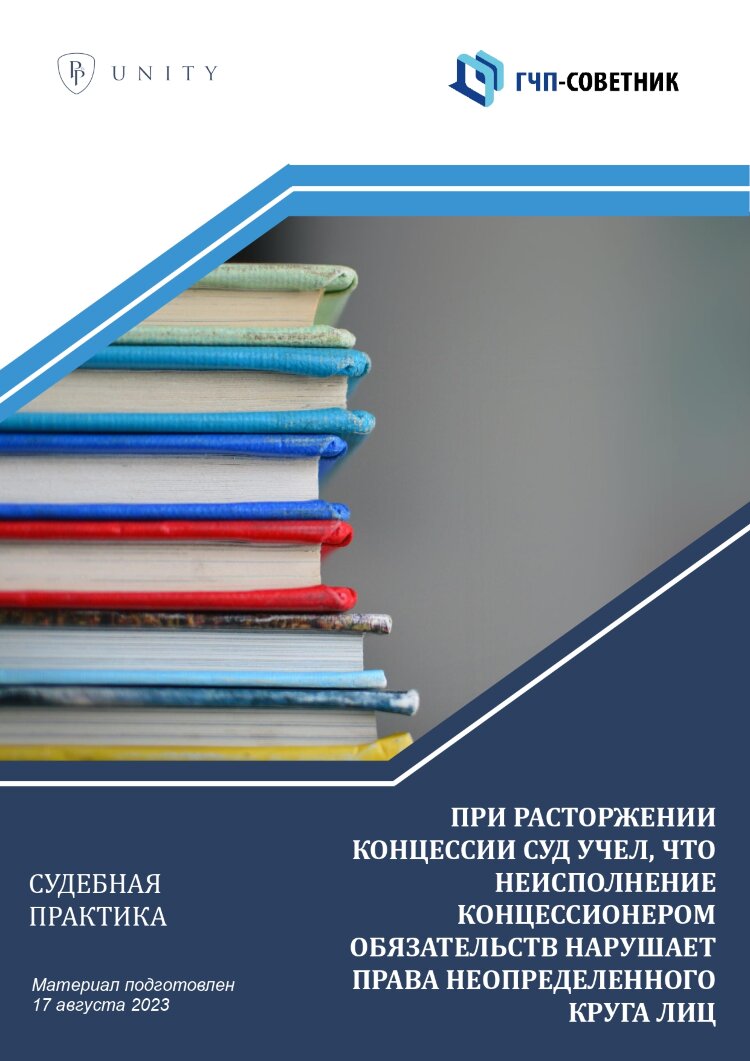 При расторжении концессии суд учел, что неисполнение концессионером обязательств нарушает права неопределенного круга лиц 