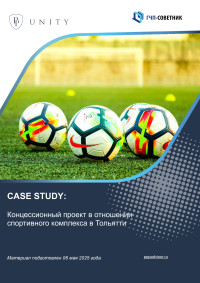  Концессионный проект в отношении спортивного комплекса в Тольятти