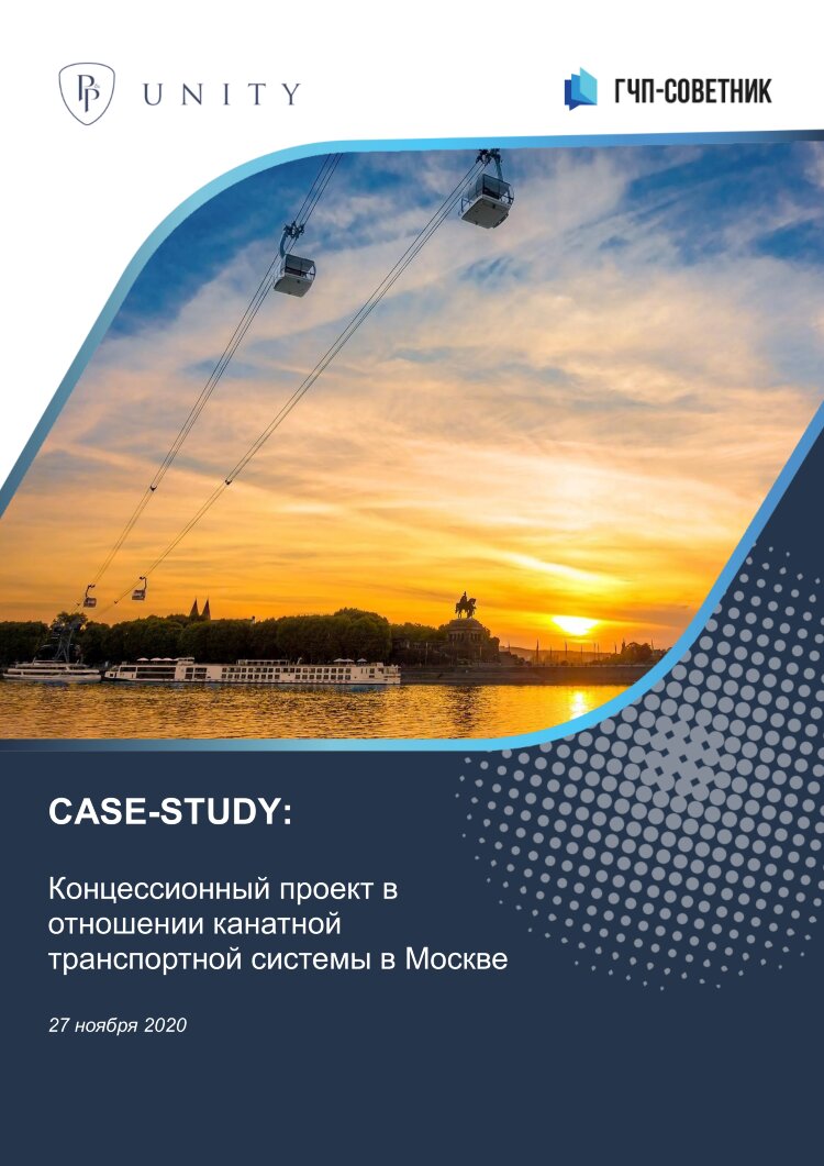 Концессионный проект в отношении канатной транспортной системы в Москве