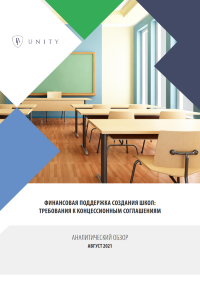 Финансовая поддержка создания школ: требования к концессионным соглашениям