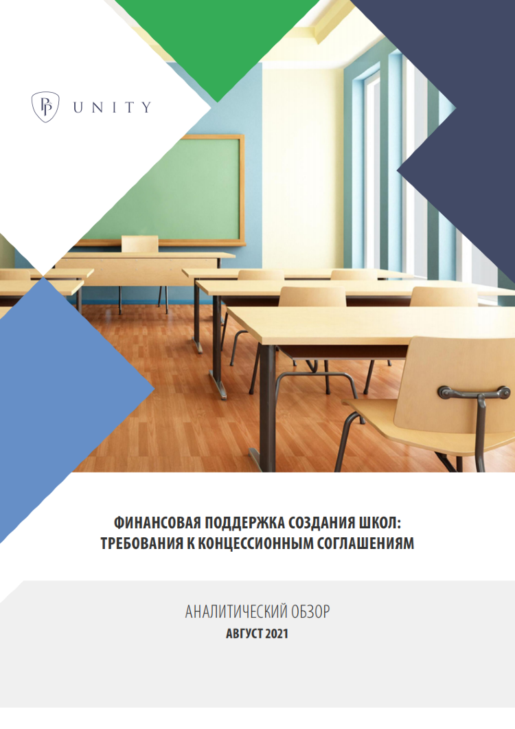 Финансовая поддержка создания школ: требования к концессионным соглашениям