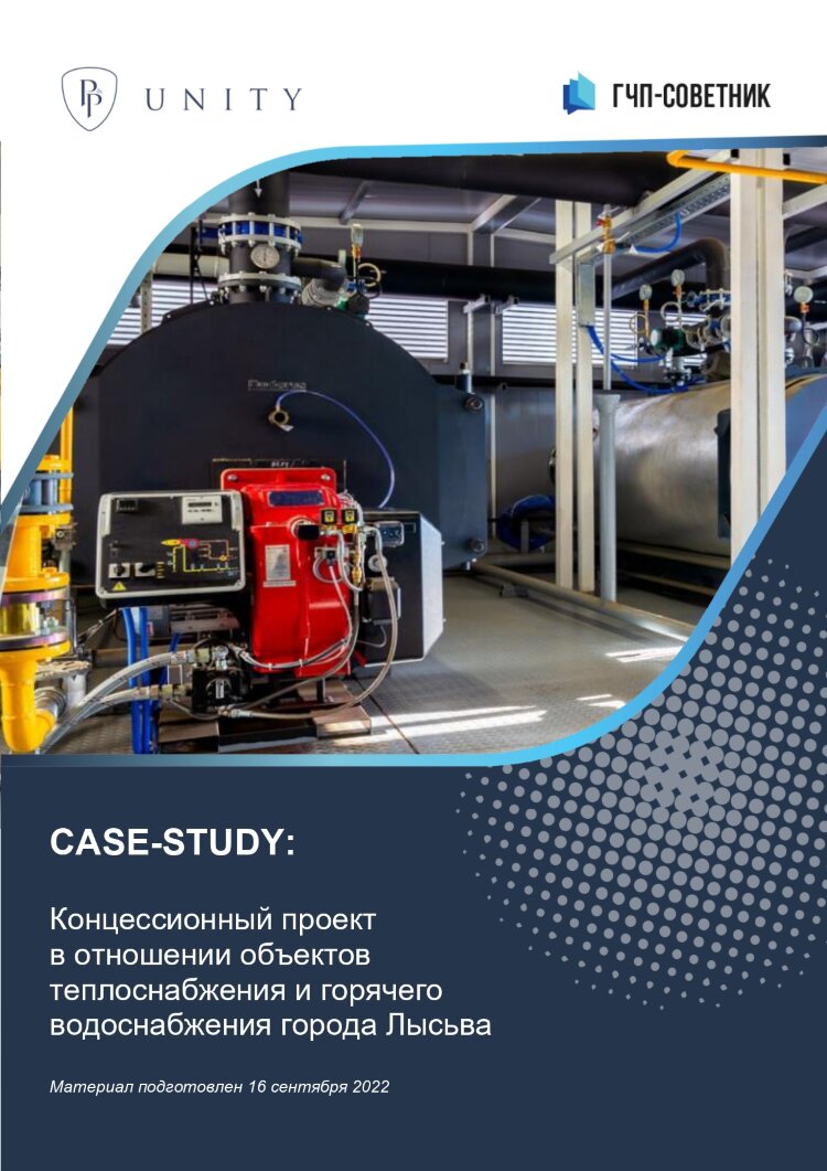 Концессионный проект в отношении объектов теплоснабжения и горячего водоснабжения города Лысьва
