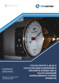 Суд рассмотрел дело о согласовании изменений в тепловую концессию в части значений нормативного уровня прибыли