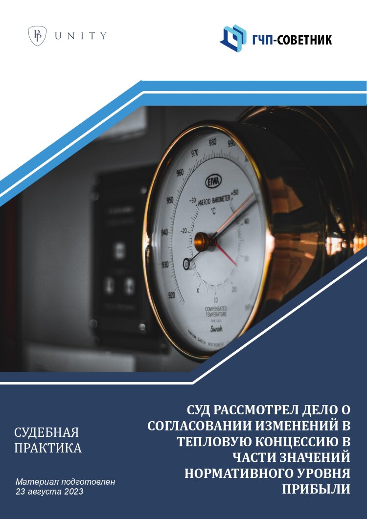 Суд рассмотрел дело о согласовании изменений в тепловую концессию в части значений нормативного уровня прибыли