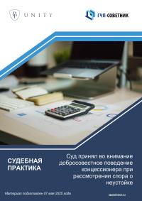 Суд принял во внимание добросовестное поведение концессионера при рассмотрении спора о неустойке