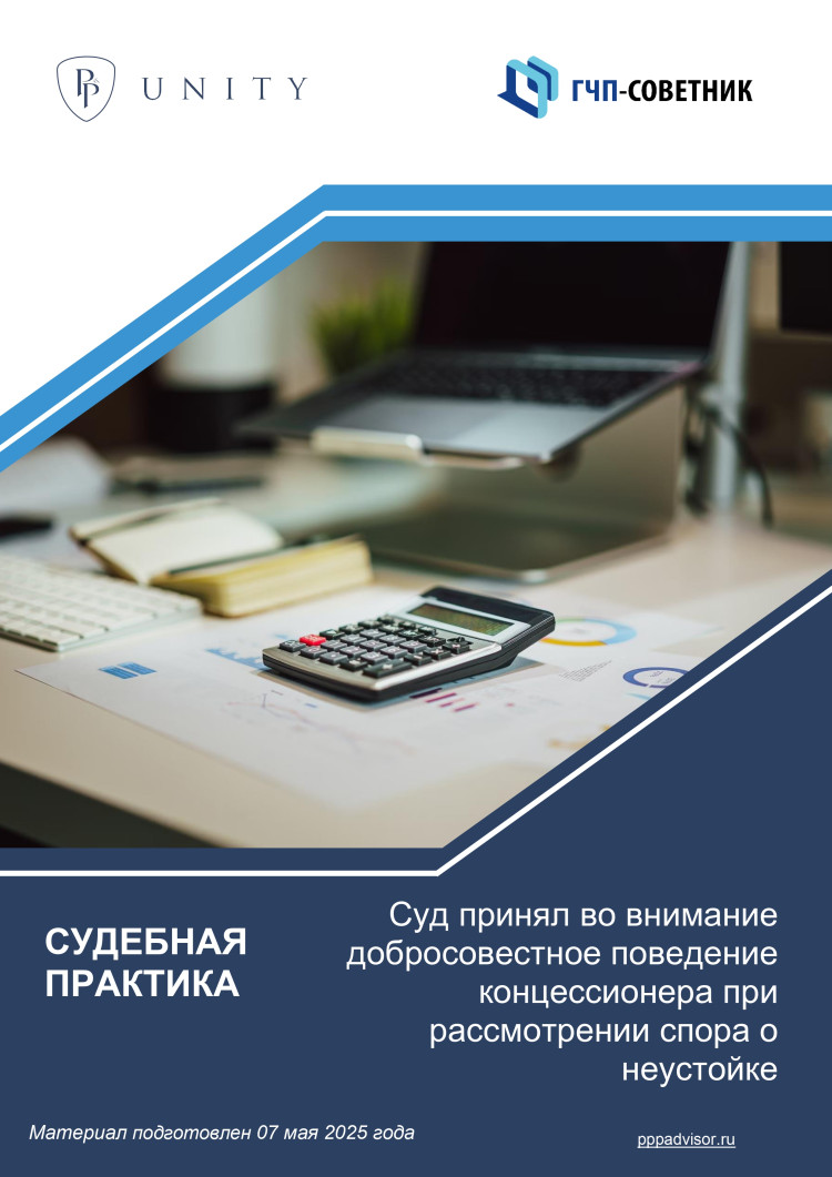 Суд принял во внимание добросовестное поведение концессионера при рассмотрении спора о неустойке