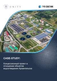 Концессионный проект в отношении объектов водоотведения Архангельска