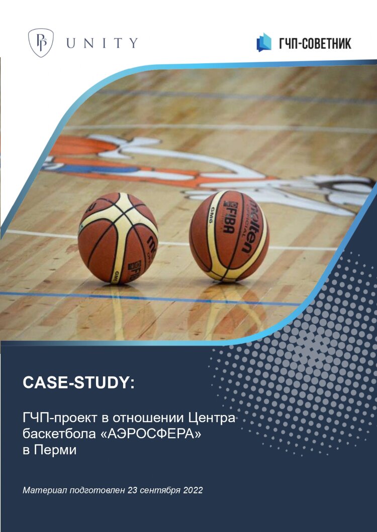 ГЧП-проект в отношении Центра баскетбола «АЭРОСФЕРА» в Перми