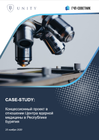 Концессионный проект в отношении Центра ядерной медицины в Республике Бурятия