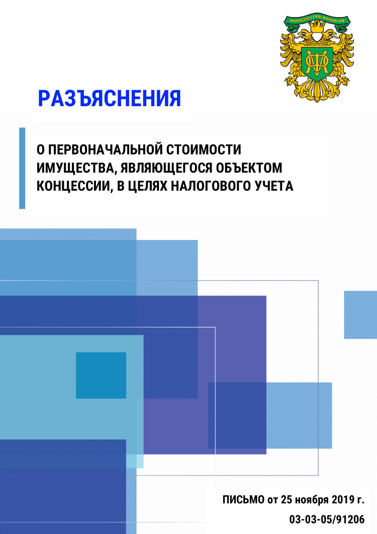 Разъяснения о первоначальной стоимости имущества, являющегося объектом концессии, в целях налогового учета