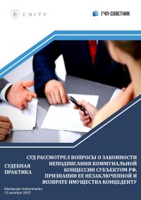 Суд рассмотрел вопросы о законности неподписания коммунальной концессии субъектом РФ, признании ее незаключенной и возврате имущества концеденту