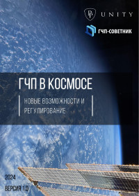 ГЧП в космосе: новые возможности и регулирование