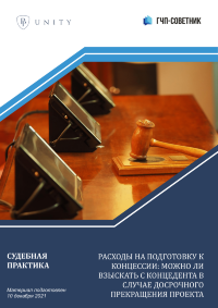 Расходы на подготовку к концессии: можно ли взыскать с концедента в случае досрочного прекращения проекта