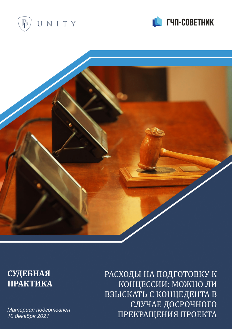 Расходы на подготовку к концессии: можно ли взыскать с концедента в случае досрочного прекращения проекта