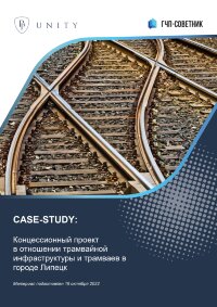 Концессионный проект в отношении трамвайной инфраструктуры и трамваев в городе Липецк