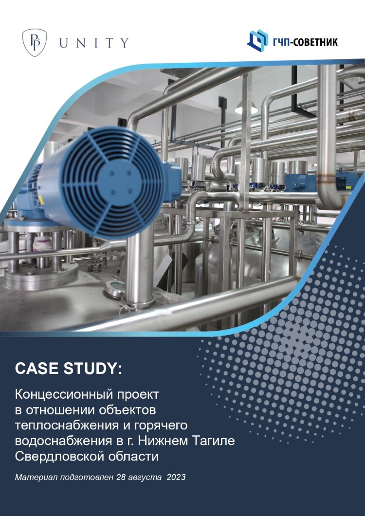 Концессионный проект в отношении объектов теплоснабжения и горячего водоснабжения в г. Нижнем Тагиле Свердловской области