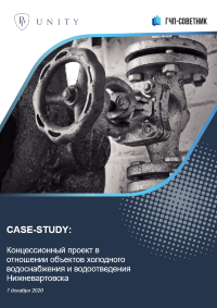 Концессионный проект в отношении объектов холодного водоснабжения и водоотведения Нижневартовска