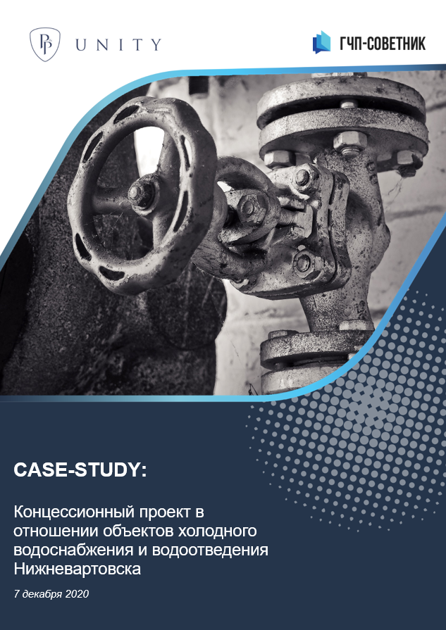 Концессионный проект в отношении объектов холодного водоснабжения и водоотведения Нижневартовска