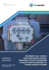 Позиция суда: замена оборудования в связи с новыми государственными стандартами не выходит за рамки реконструкции