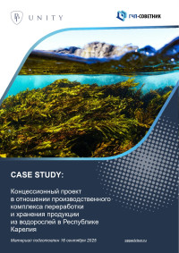  Концессионный проект в отношении производственного комплекса переработки и хранения продукции из водорослей в Республике Карелия