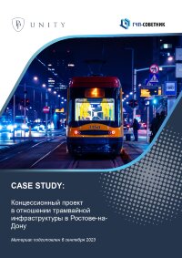 Концессионный проект в отношении трамвайной инфраструктуры в Ростове-на-Дону