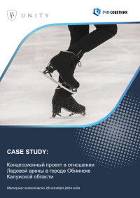 Концессионный проект в отношении Ледовой арены в городе Обнинске Калужской области