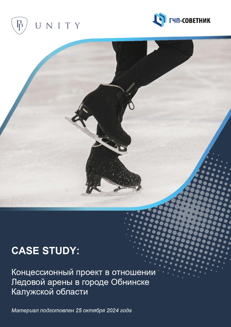 Концессионный проект в отношении Ледовой арены в городе Обнинске Калужской области