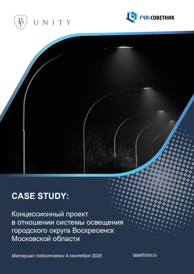 Концессионный проект в отношении системы освещения городского округа Воскресенск Московской области