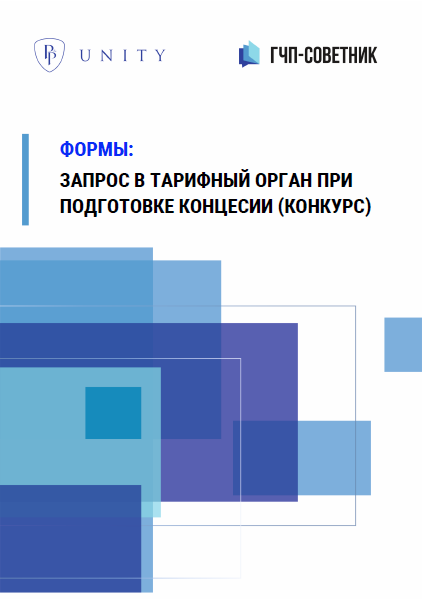 Запрос в тарифный орган (водоснабжение и водоотведение)