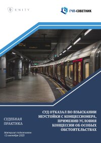 Суд отказал во взыскании неустойки с концессионера, применив условия концессии об особых обстоятельствах 