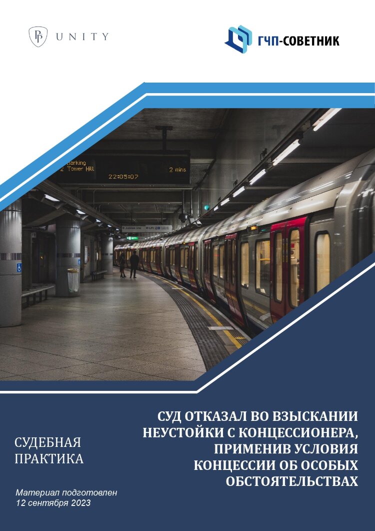 Суд отказал во взыскании неустойки с концессионера, применив условия концессии об особых обстоятельствах 