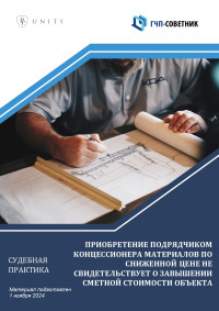 Приобретение подрядчиком концессионера материалов по сниженной цене не свидетельствует о завышении сметной стоимости объекта