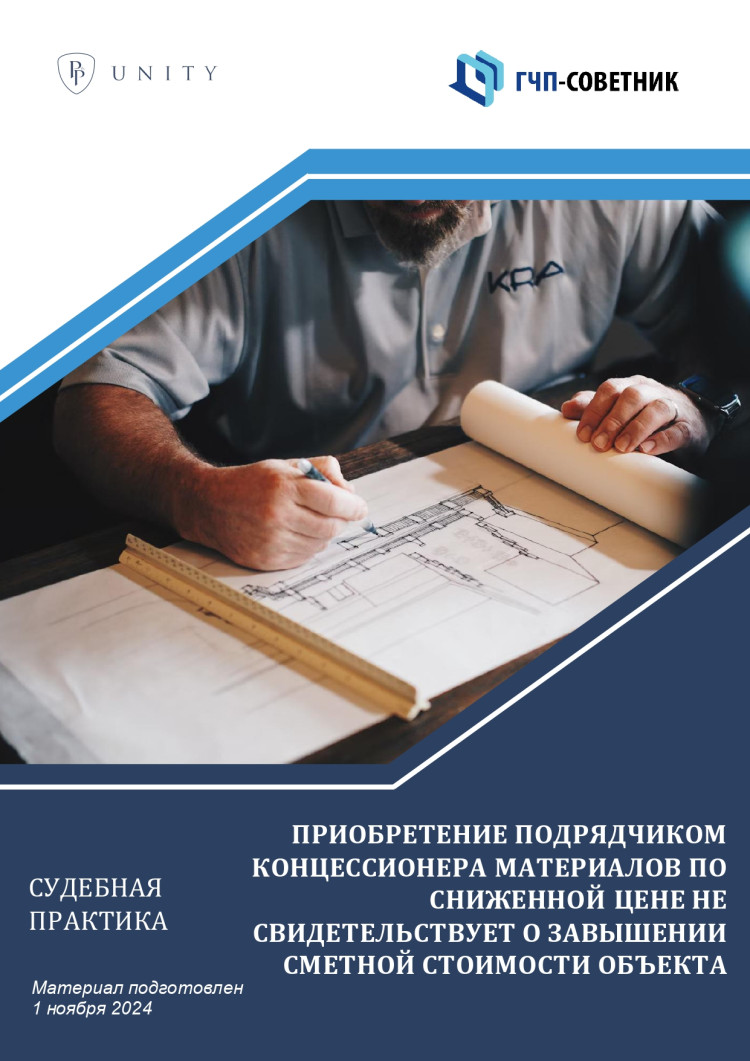 Приобретение подрядчиком концессионера материалов по сниженной цене не свидетельствует о завышении сметной стоимости объекта