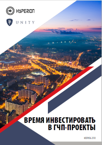 Время инвестировать в ГЧП-проекты