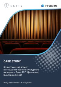 Концессионный проект в отношении объекта культурного наследия – Дома П.Г. Щепочкина, В.Д. Мещеринова