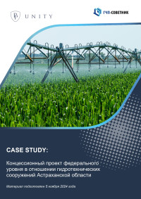 Концессионный проект федерального уровня в отношении гидротехнических сооружений Астраханской области