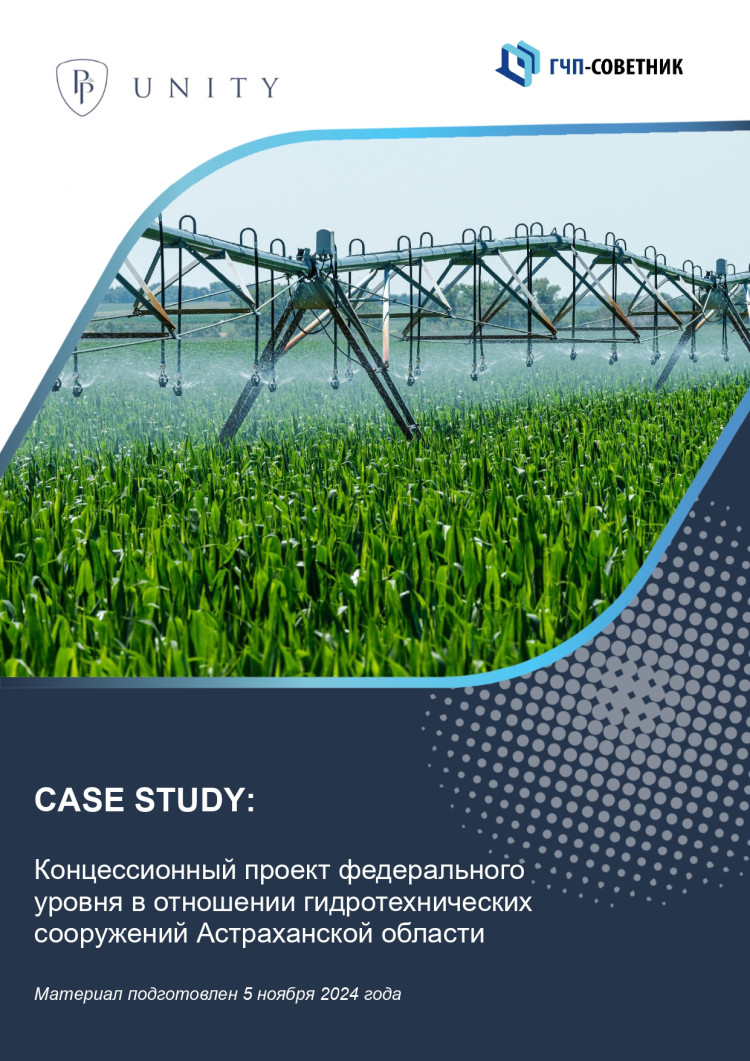 Концессионный проект федерального уровня в отношении гидротехнических сооружений Астраханской области
