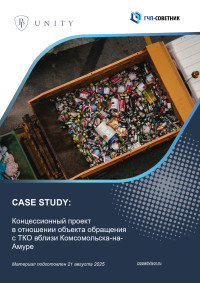 Концессионный проект в отношении объекта обращения с ТКО вблизи Комсомольска-на-Амуре