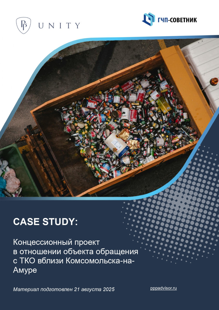 Концессионный проект в отношении объекта обращения с ТКО вблизи Комсомольска-на-Амуре