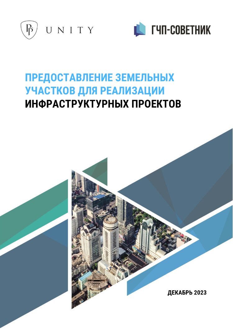 Предоставление земельных участков для реализации инфраструктурных проектов