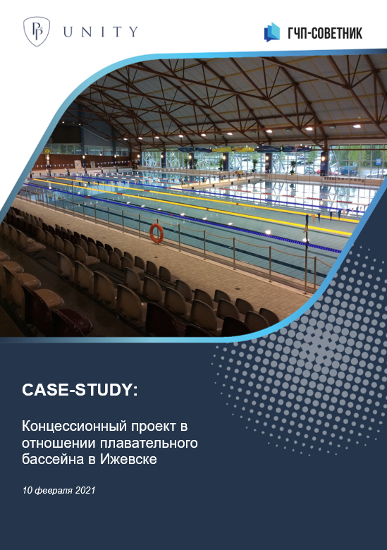 Концессионный проект в отношении плавательного бассейна в Ижевске