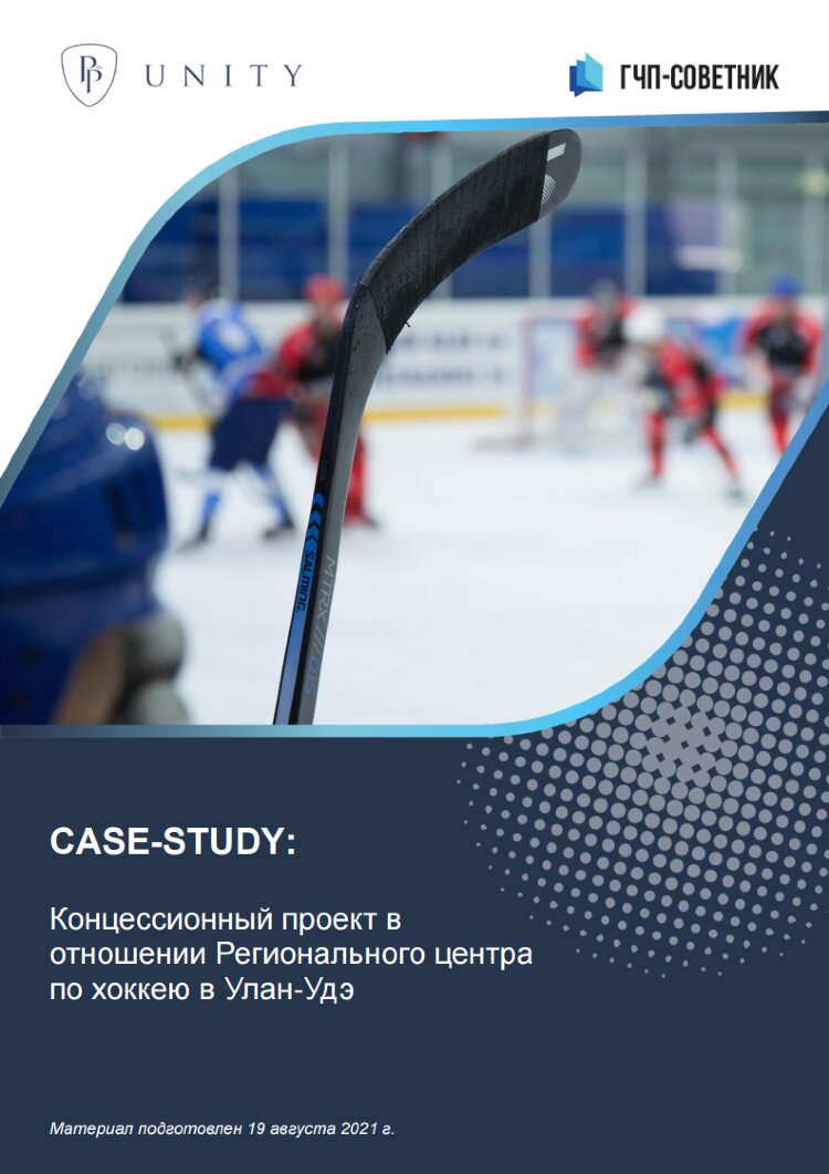 Концессионный проект в отношении Регионального центра по хоккею в Улан-Удэ
