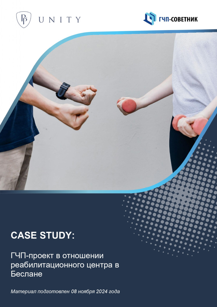 ГЧП-проект в отношении реабилитационного центра в г. Беслане