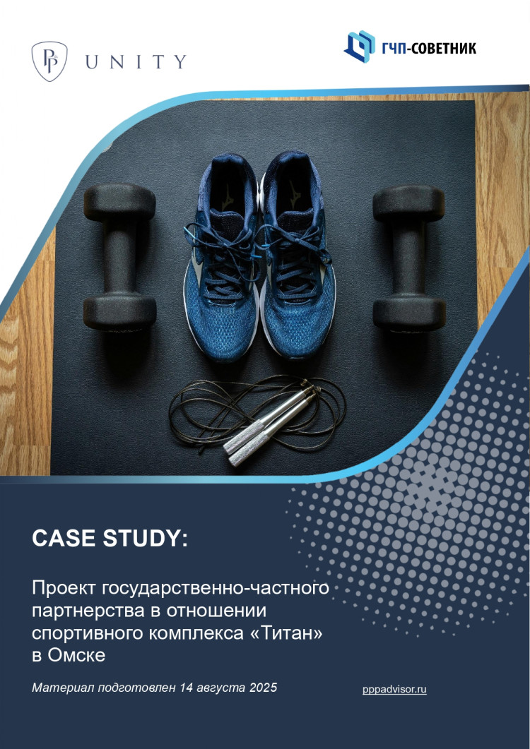 Проект ГЧП в отношении спортивного комплекса «Титан» в Омске